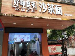 -好呷嘎来沙茶面(北京路店)