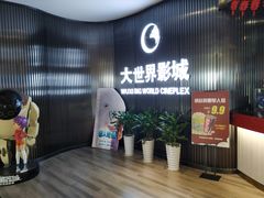-大世界影城(无锡江南大悦城IMAX激光店)
