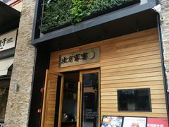门面-北方家宴(祈福店)