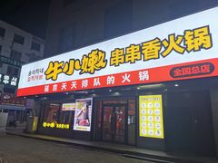 门面-牛小嫩串串火锅(老国贸总店)