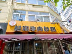 门面-赵家牛肉砂锅(台西三路店)