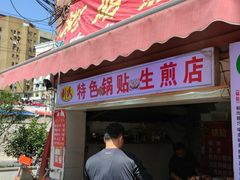 门面-胖子锅贴(双阳路111弄店)