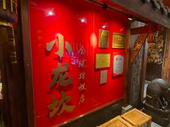 -小龙坎火锅(全球总店)