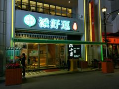 -添好运点心专门店(百老汇店)