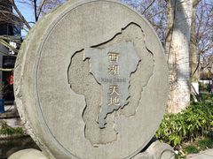 -西湖天地