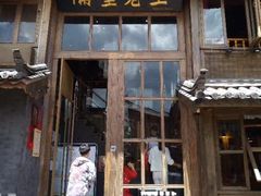 门面-木王宴语·野生鲜菌火锅(玉河店)