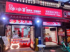-冰冰酱老味刨冰绵绵冰(中山路总店)