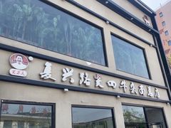 -窦四牛杂面(总店)