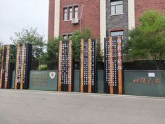 -天津霍元甲学校