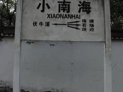 -小南海站