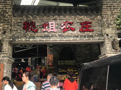 门面-桃姐农庄老字号(从化温泉店)