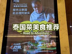 -泰香米泰国餐厅(中大国际店)