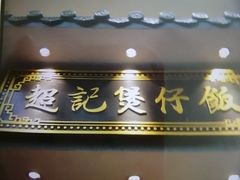 -超记煲仔饭(北京路店)