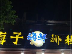 门面-梅子大排档