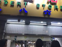 门面-百花传统甜品店(原址店)