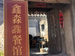 门面-鑫淼馫农家乐餐馆