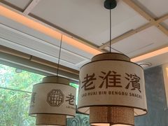 -老淮滨-蚌埠非遗小吃(淮河路店)
