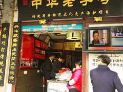 门面-同利肉燕老铺(澳门路店)