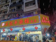 -江三王记牛杂馆(总店)