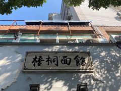 -梧桐面馆桐乡阿能面店(印象城店)