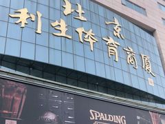 -北京利生体育商厦