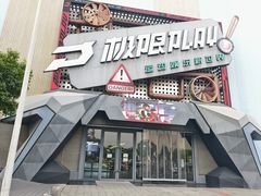 -极限PLAY运动娱乐新世界·团建派对表演休闲馆·室内高空游乐园