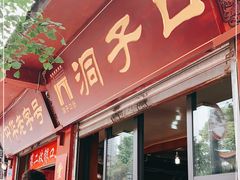 门面-洞子口张老二凉粉(文殊院店)
