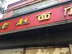 门面-老赵面店(大西路店)