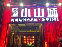 -小山城·馋嘴蛙(亚运村店)