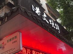 -浩文烧烤