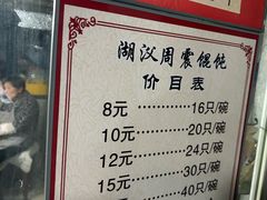 -周震馄饨