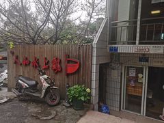 -人和水上飘(第一家店)