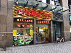 门面-宝兴源记手撕鸡(第88分店)