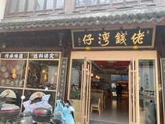 -佬钱湾仔(衣裳街店)