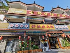 -郝鸿来火烧(古城店)