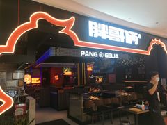 门面-胖哥俩肉蟹煲(长沙高铁吾悦广场店)