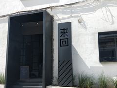 -来回·咖啡(钟村咖啡豆店)