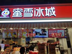 门面-蜜雪冰城(德思勤广场店)