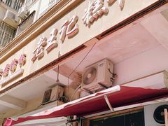 门面-老王记糕干(养鱼池路店)