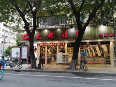 -大嫂镬仔·焖鸡煲·啫啫煲(逢源路店)