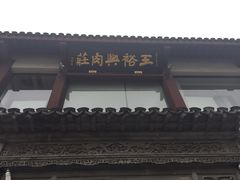 -王裕興肉莊(南禅寺店)