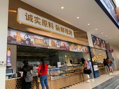 门面-昆明冠生园·蛋糕·面包(南强街店)
