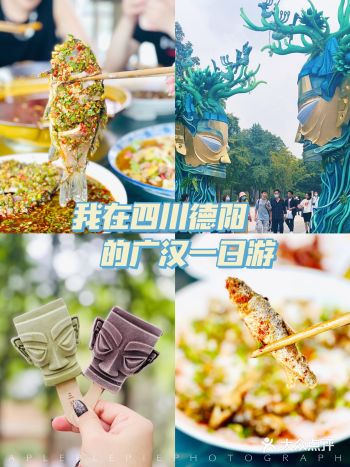 误打误撞的广汉一日游      成都周边三星堆+易家河坝