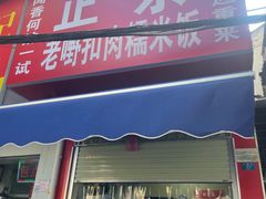 -老嘢扣肉糯米饭(云亭街店)