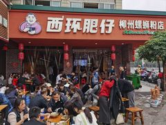 -西环肥仔螺蛳粉(总店)