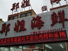 门面-渔民船说·北塘海鲜·天津菜·海肠捞饭(北塘古镇店)