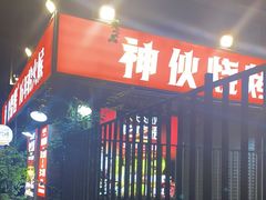 门面-神伙烧烤(江北黄泥塝店)