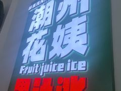 -花姨·老电影院果汁冰(开元店)