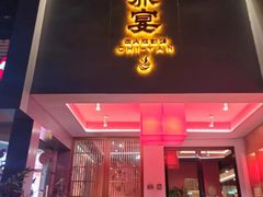 -赤宴·川菜(玉林店)