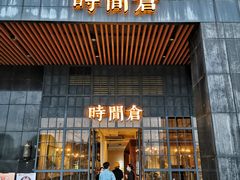 门面-时间仓(湘江世纪城店)